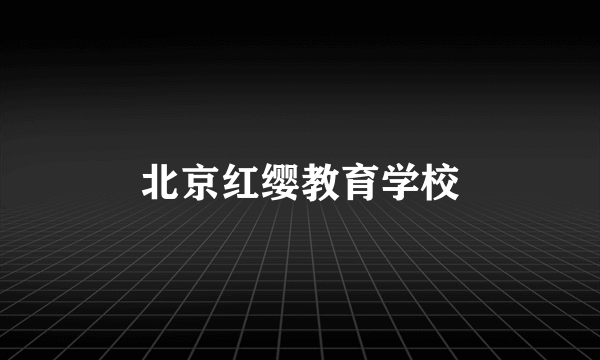 北京红缨教育学校