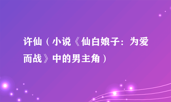 许仙（小说《仙白娘子：为爱而战》中的男主角）