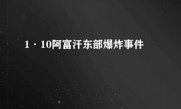 1·10阿富汗东部爆炸事件