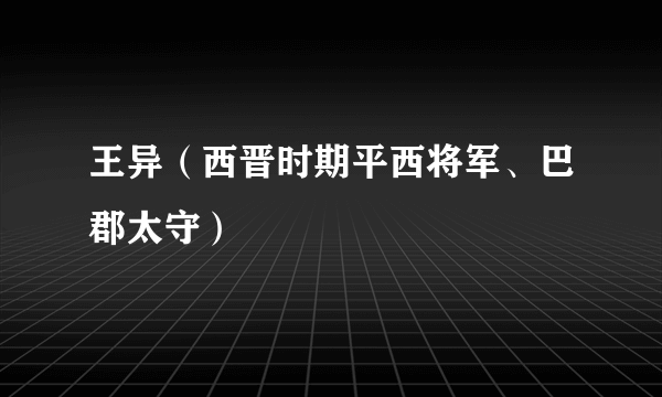 王异（西晋时期平西将军、巴郡太守）