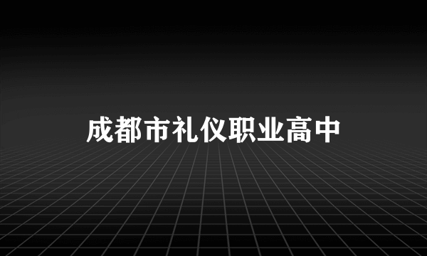 成都市礼仪职业高中