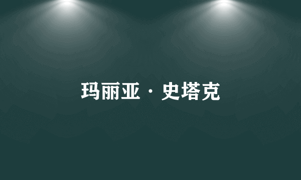 玛丽亚·史塔克