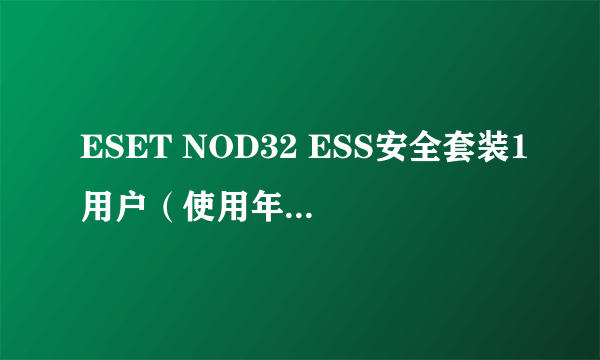 ESET NOD32 ESS安全套装1用户（使用年限3年）