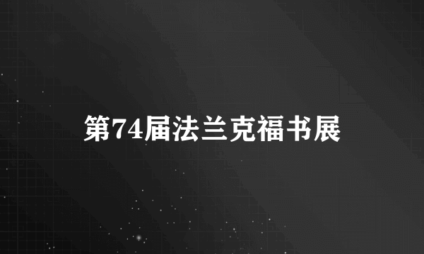 第74届法兰克福书展