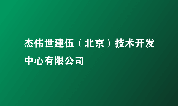 杰伟世建伍（北京）技术开发中心有限公司