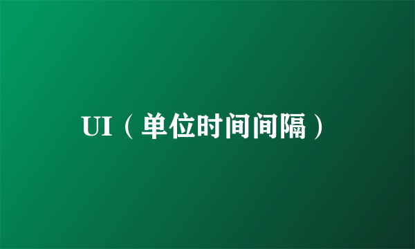 UI（单位时间间隔）