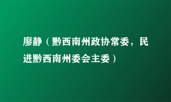 廖静（黔西南州政协常委，民进黔西南州委会主委）