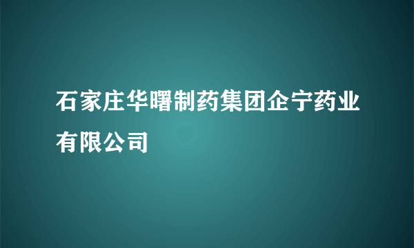 石家庄华曙制药集团企宁药业有限公司