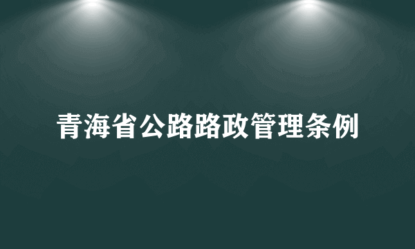 青海省公路路政管理条例