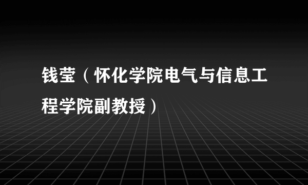 钱莹（怀化学院电气与信息工程学院副教授）