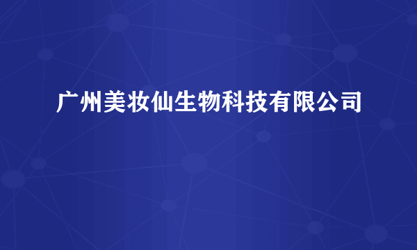 广州美妆仙生物科技有限公司