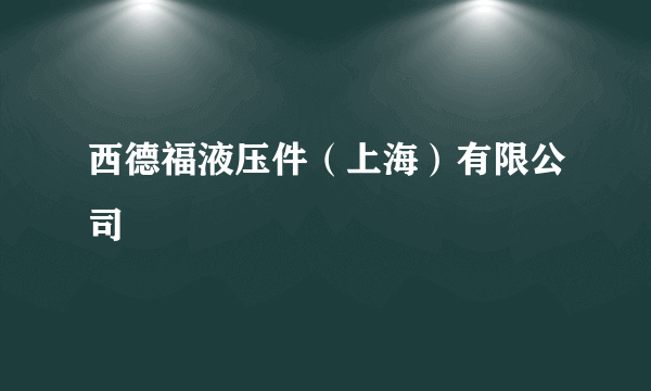 西德福液压件（上海）有限公司