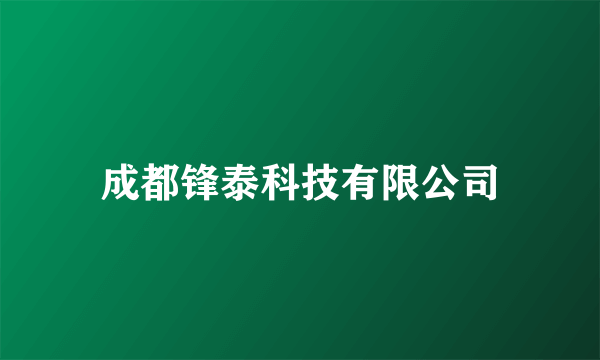 成都锋泰科技有限公司