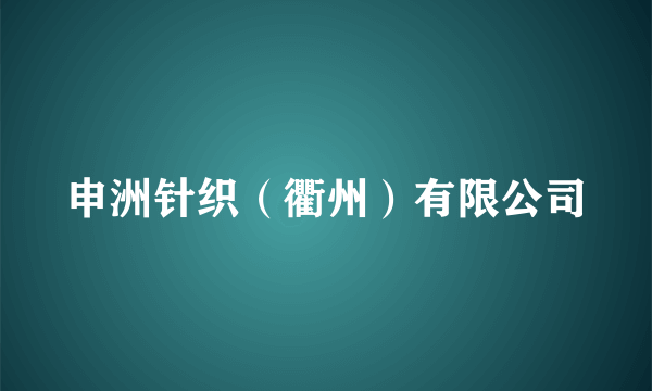 申洲针织（衢州）有限公司