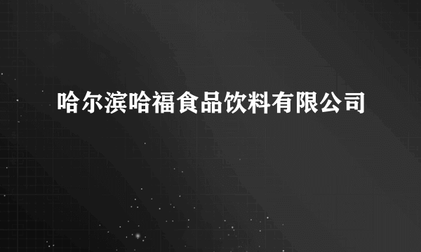 哈尔滨哈福食品饮料有限公司