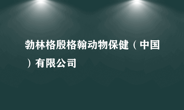 勃林格殷格翰动物保健（中国）有限公司