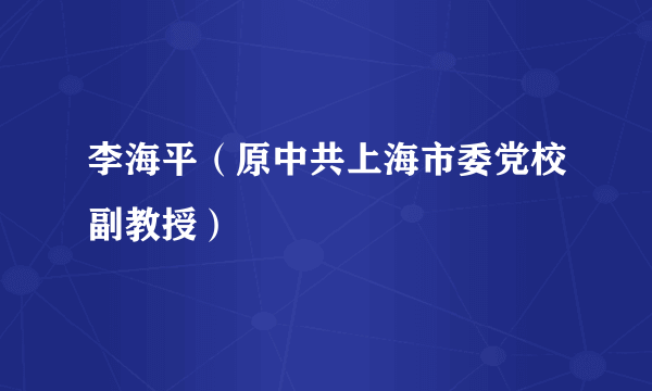 李海平（原中共上海市委党校副教授）