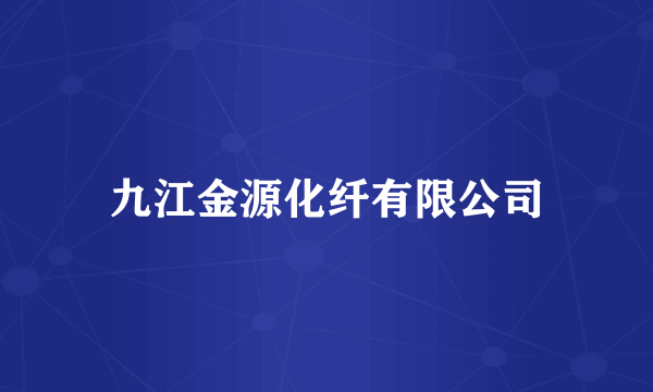 九江金源化纤有限公司