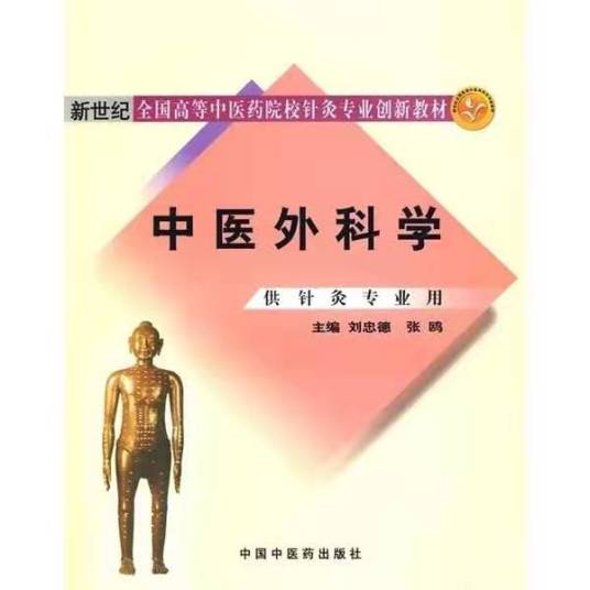 中医外科学（2009年中国中医药出版社出版的图书）