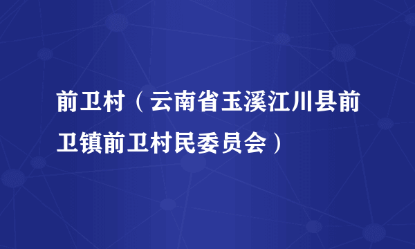 前卫村（云南省玉溪江川县前卫镇前卫村民委员会）