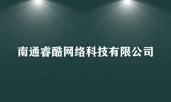 南通睿酷网络科技有限公司