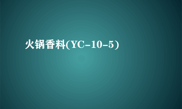 火锅香料(YC-10-5)