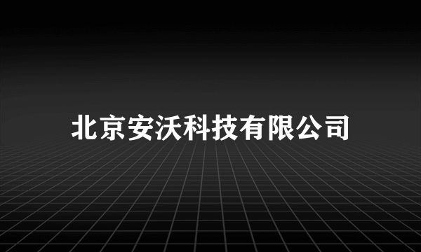 北京安沃科技有限公司