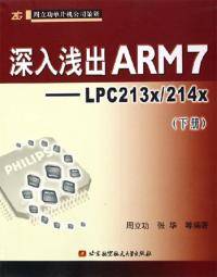 深入浅出ARM7--LPC213X/214X（下册）