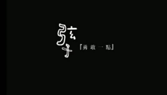 勇敢一点（弦子演唱歌曲）