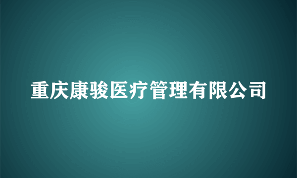 重庆康骏医疗管理有限公司