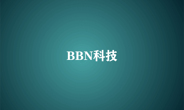 BBN科技