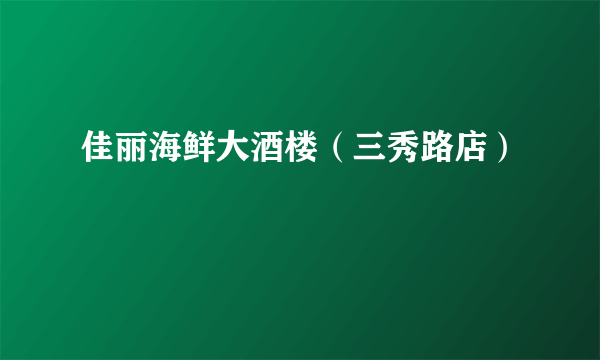 佳丽海鲜大酒楼（三秀路店）