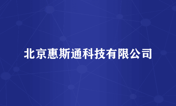 北京惠斯通科技有限公司