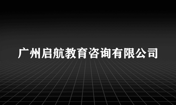 广州启航教育咨询有限公司