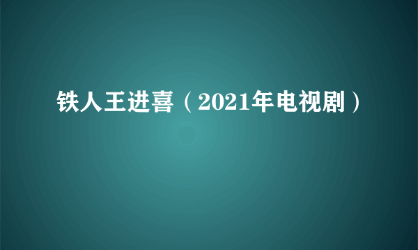 铁人王进喜（2021年电视剧）