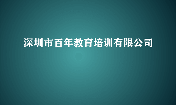 深圳市百年教育培训有限公司