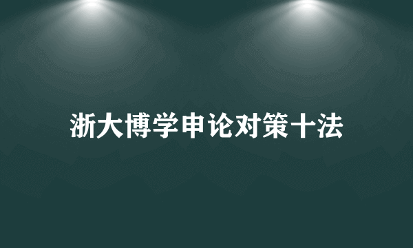 浙大博学申论对策十法