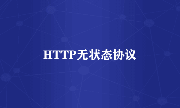 HTTP无状态协议