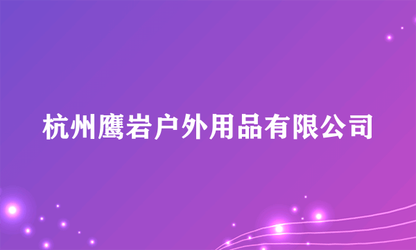 杭州鹰岩户外用品有限公司