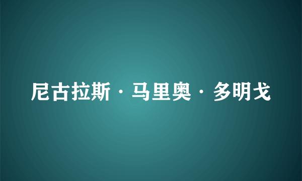 尼古拉斯·马里奥·多明戈