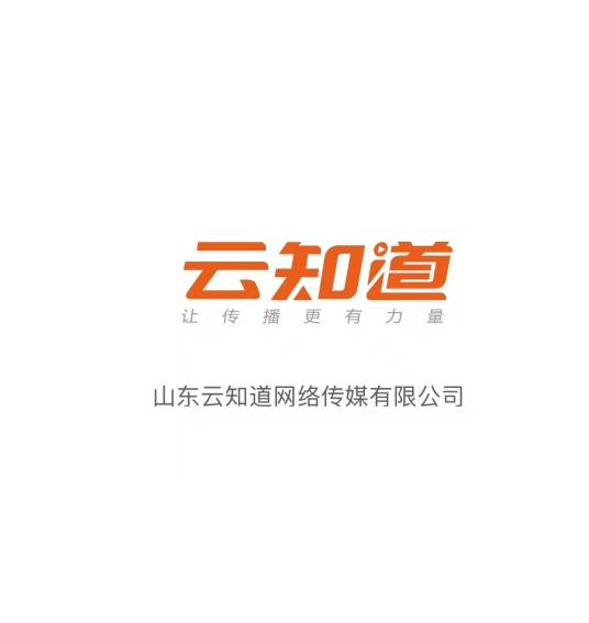 山东云知道网络传媒有限公司