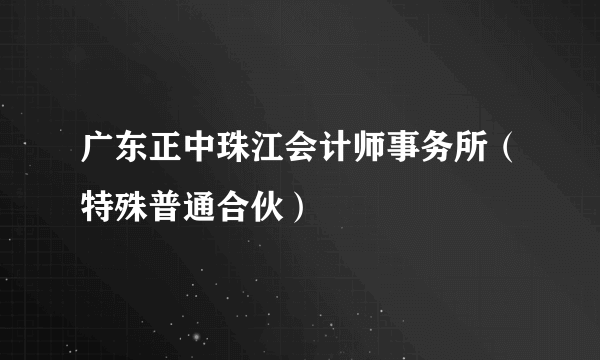 广东正中珠江会计师事务所（特殊普通合伙）