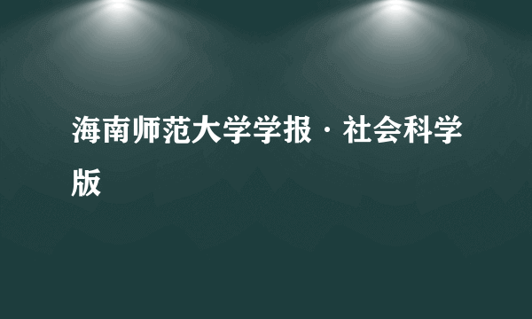 海南师范大学学报·社会科学版