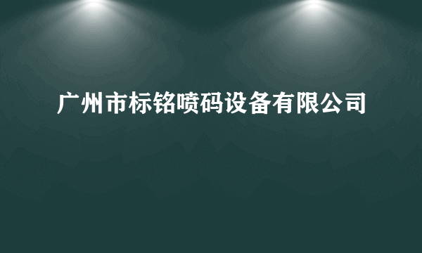 广州市标铭喷码设备有限公司