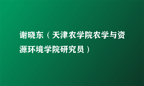 谢晓东（天津农学院农学与资源环境学院研究员）