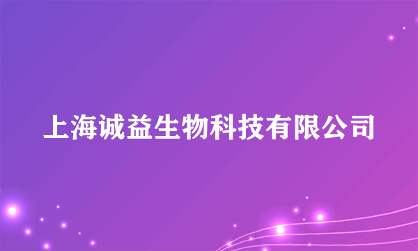 上海诚益生物科技有限公司