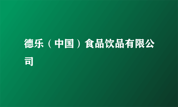 德乐（中国）食品饮品有限公司