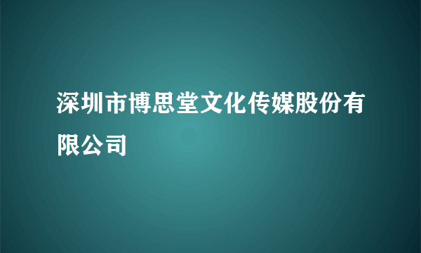 深圳市博思堂文化传媒股份有限公司