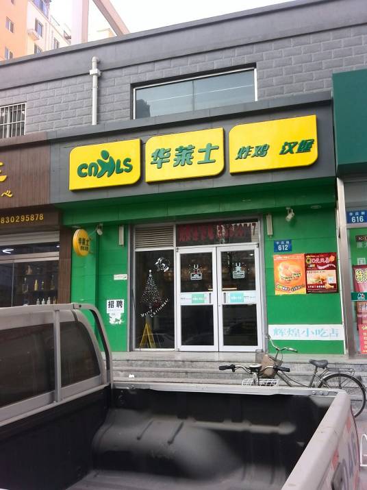 华莱士炸鸡汉堡（世纪华庭店）