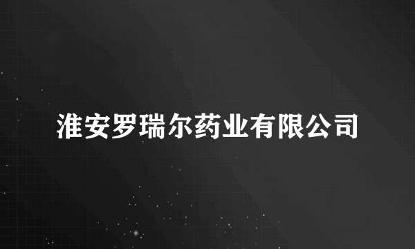 淮安罗瑞尔药业有限公司